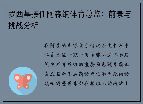罗西基接任阿森纳体育总监：前景与挑战分析