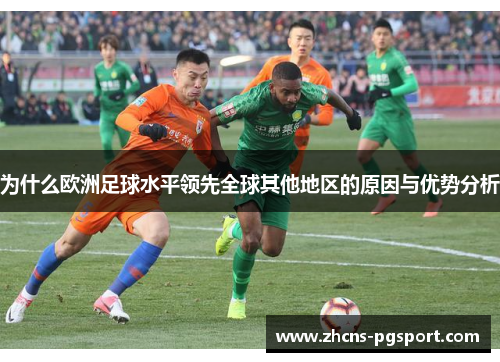 为什么欧洲足球水平领先全球其他地区的原因与优势分析