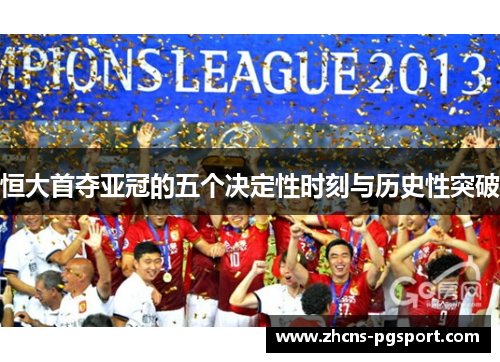 恒大首夺亚冠的五个决定性时刻与历史性突破