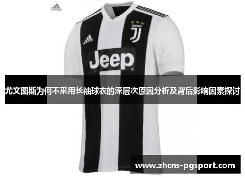 尤文图斯为何不采用长袖球衣的深层次原因分析及背后影响因素探讨 尤文图斯为何不采用长袖球衣的深层次原因分析及背后影响因素探讨