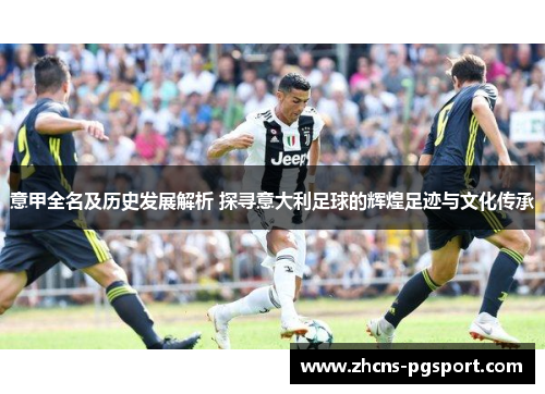 意甲全名及历史发展解析 探寻意大利足球的辉煌足迹与文化传承