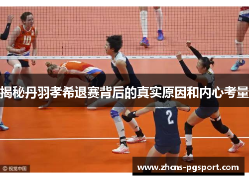 揭秘丹羽孝希退赛背后的真实原因和内心考量