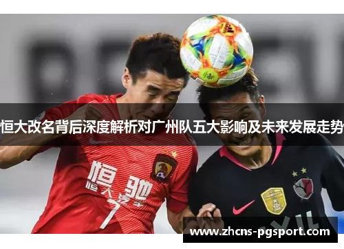 恒大改名背后深度解析对广州队五大影响及未来发展走势 恒大改名背后深度解析对广州队五大影响及未来发展走势