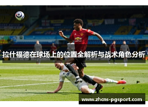 拉什福德在球场上的位置全解析与战术角色分析