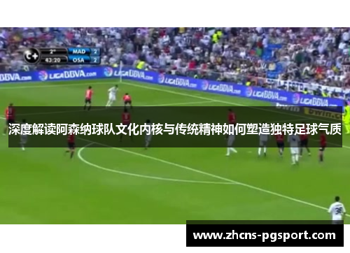 深度解读阿森纳球队文化内核与传统精神如何塑造独特足球气质