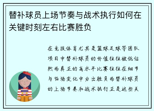 替补球员上场节奏与战术执行如何在关键时刻左右比赛胜负