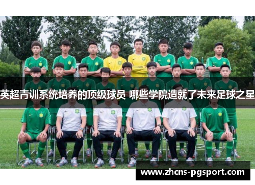 英超青训系统培养的顶级球员 哪些学院造就了未来足球之星