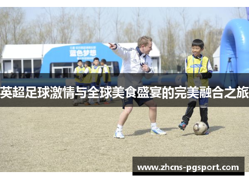 英超足球激情与全球美食盛宴的完美融合之旅