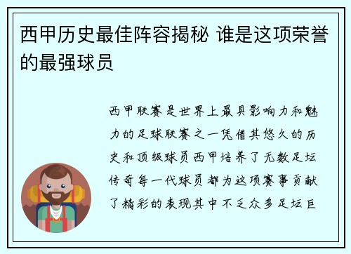 西甲历史最佳阵容揭秘 谁是这项荣誉的最强球员