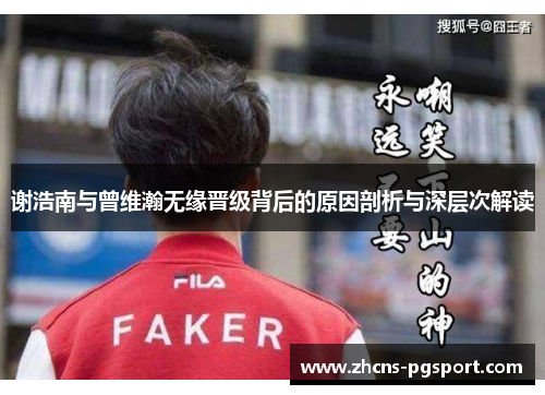 谢浩南与曾维瀚无缘晋级背后的原因剖析与深层次解读 谢浩南与曾维瀚无缘晋级背后的原因剖析与深层次解读