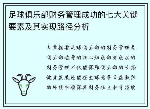 足球俱乐部财务管理成功的七大关键要素及其实现路径分析