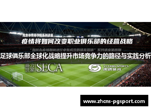 足球俱乐部全球化战略提升市场竞争力的路径与实践分析 足球俱乐部全球化战略提升市场竞争力的路径与实践分析