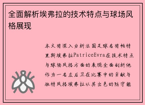 全面解析埃弗拉的技术特点与球场风格展现 全面解析埃弗拉的技术特点与球场风格展现