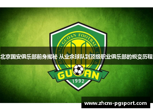 北京国安俱乐部前身揭秘 从业余球队到顶级职业俱乐部的蜕变历程