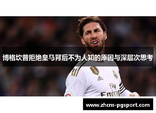 博格坎普拒绝皇马背后不为人知的原因与深层次思考 博格坎普拒绝皇马背后不为人知的原因与深层次思考