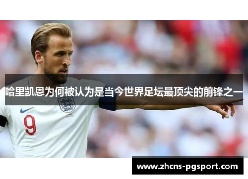 哈里凯恩为何被认为是当今世界足坛最顶尖的前锋之一 哈里凯恩为何被认为是当今世界足坛最顶尖的前锋之一