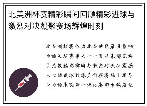 北美洲杯赛精彩瞬间回顾精彩进球与激烈对决凝聚赛场辉煌时刻 北美洲杯赛精彩瞬间回顾精彩进球与激烈对决凝聚赛场辉煌时刻
