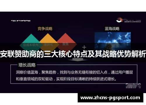 安联赞助商的三大核心特点及其战略优势解析 安联赞助商的三大核心特点及其战略优势解析