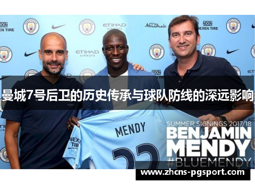 曼城7号后卫的历史传承与球队防线的深远影响 曼城7号后卫的历史传承与球队防线的深远影响