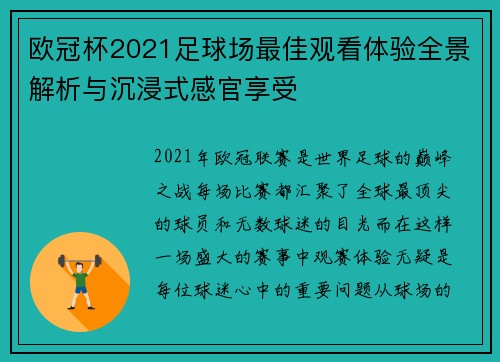 欧冠杯2021足球场最佳观看体验全景解析与沉浸式感官享受 欧冠杯2021足球场最佳观看体验全景解析与沉浸式感官享受