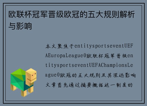 欧联杯冠军晋级欧冠的五大规则解析与影响 欧联杯冠军晋级欧冠的五大规则解析与影响