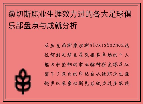 桑切斯职业生涯效力过的各大足球俱乐部盘点与成就分析 桑切斯职业生涯效力过的各大足球俱乐部盘点与成就分析