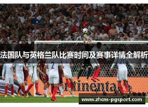 法国队与英格兰队比赛时间及赛事详情全解析