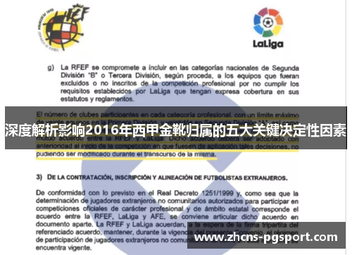 深度解析影响2016年西甲金靴归属的五大关键决定性因素 深度解析影响2016年西甲金靴归属的五大关键决定性因素