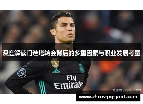 深度解读门迭塔转会背后的多重因素与职业发展考量 深度解读门迭塔转会背后的多重因素与职业发展考量