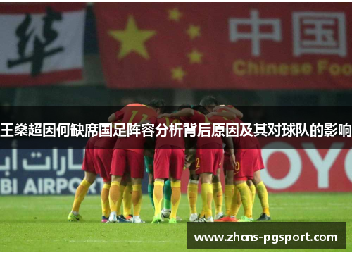 王燊超因何缺席国足阵容分析背后原因及其对球队的影响 王燊超因何缺席国足阵容分析背后原因及其对球队的影响
