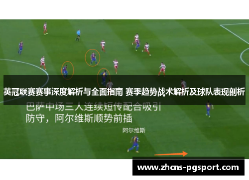 英冠联赛赛事深度解析与全面指南 赛季趋势战术解析及球队表现剖析 英冠联赛赛事深度解析与全面指南 赛季趋势战术解析及球队表现剖析