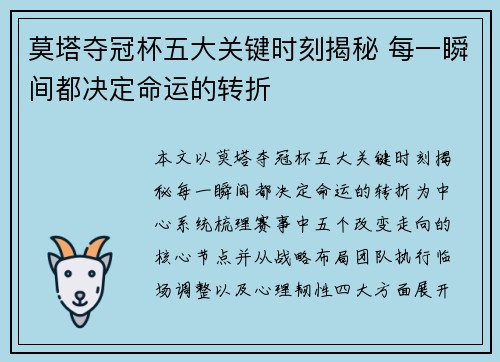 莫塔夺冠杯五大关键时刻揭秘 每一瞬间都决定命运的转折 莫塔夺冠杯五大关键时刻揭秘 每一瞬间都决定命运的转折