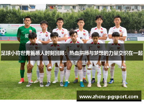 足球小将世青篇感人时刻回顾:热血拼搏与梦想的力量交织在一起 足球小将世青篇感人时刻回顾:热血拼搏与梦想的力量交织在一起