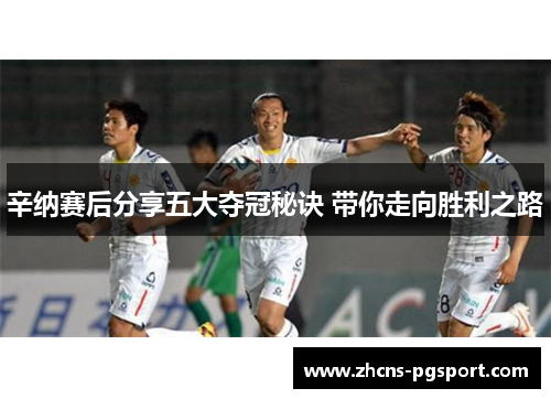 辛纳赛后分享五大夺冠秘诀 带你走向胜利之路