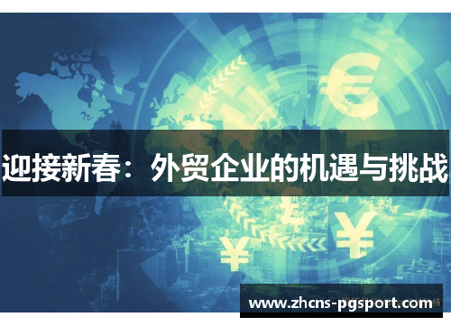 迎接新春：外贸企业的机遇与挑战