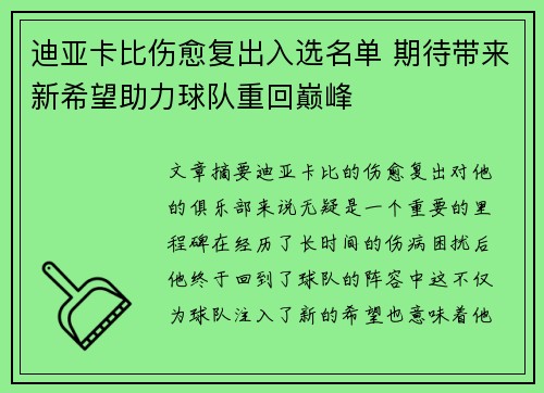 迪亚卡比伤愈复出入选名单 期待带来新希望助力球队重回巅峰 迪亚卡比伤愈复出入选名单 期待带来新希望助力球队重回巅峰