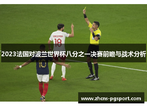2023法国对波兰世界杯八分之一决赛前瞻与战术分析 2023法国对波兰世界杯八分之一决赛前瞻与战术分析