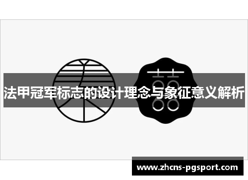 法甲冠军标志的设计理念与象征意义解析 法甲冠军标志的设计理念与象征意义解析