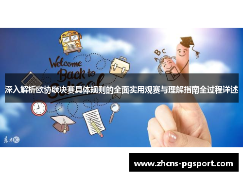 深入解析欧协联决赛具体规则的全面实用观赛与理解指南全过程详述 深入解析欧协联决赛具体规则的全面实用观赛与理解指南全过程详述