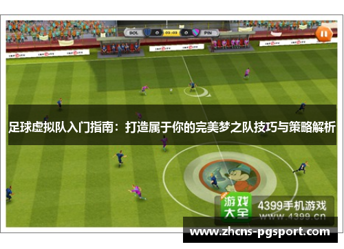 足球虚拟队入门指南:打造属于你的完美梦之队技巧与策略解析 足球虚拟队入门指南:打造属于你的完美梦之队技巧与策略解析