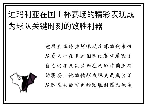 迪玛利亚在国王杯赛场的精彩表现成为球队关键时刻的致胜利器