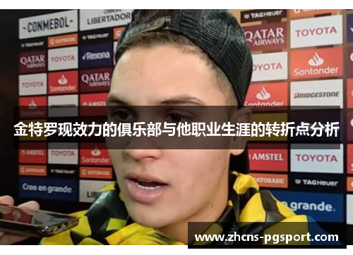 金特罗现效力的俱乐部与他职业生涯的转折点分析 金特罗现效力的俱乐部与他职业生涯的转折点分析