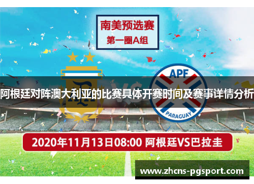 阿根廷对阵澳大利亚的比赛具体开赛时间及赛事详情分析