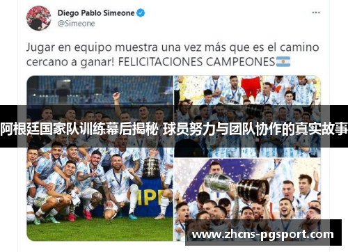 阿根廷国家队训练幕后揭秘 球员努力与团队协作的真实故事
