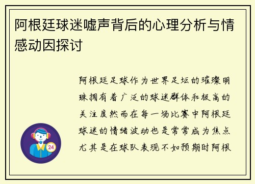 阿根廷球迷嘘声背后的心理分析与情感动因探讨