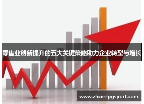 零售业创新提升的五大关键策略助力企业转型与增长