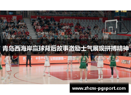 青岛西海岸赢球背后故事激励士气展现拼搏精神