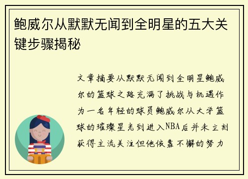 鲍威尔从默默无闻到全明星的五大关键步骤揭秘