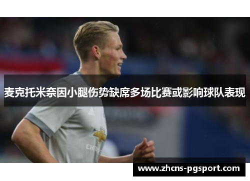 麦克托米奈因小腿伤势缺席多场比赛或影响球队表现 麦克托米奈因小腿伤势缺席多场比赛或影响球队表现