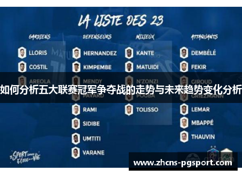 如何分析五大联赛冠军争夺战的走势与未来趋势变化分析 如何分析五大联赛冠军争夺战的走势与未来趋势变化分析